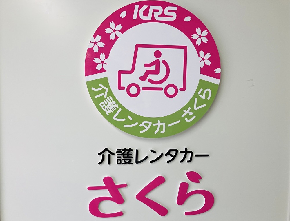 介護レンタカーさくら 名古屋駅前店